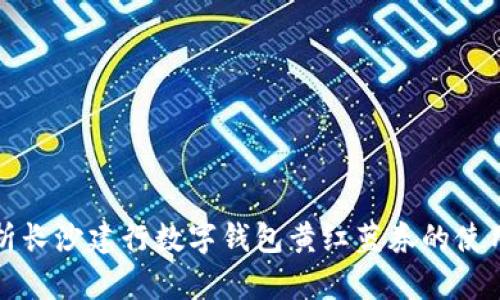 全面解析长沙建行数字钱包黄红蓝券的使用与优惠