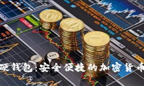 : 手环数字硬钱包：安全便捷的加密货币存储新选择