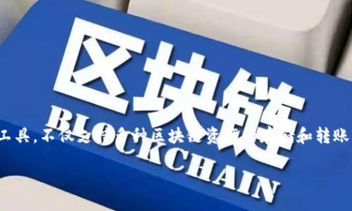 小狐狸钱包是近年来在数字货币和区块链领域中备受关注的一款钱包应用。它作为一种数字资产管理工具，不仅支持多种区块链资产的存储和转账，还提供了丰富的功能，使用户能够方便地参与到去中心化金融（DeFi）和非同质化代币（NFT）的生态中。

小狐狸钱包的功能与用户指南