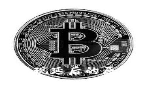 区块链钱包提现延后的原因及解决方案