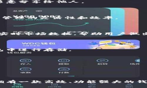 小狐狸钱包是一款流行的数字资产管理工具，它允许用户进行加密货币的存储、交易和管理。在许多情况下，用户可能会想知道如何将其在小狐狸钱包中的资产提取到银行账户或其他钱包中。以下是对此过程的详细说明。

  小狐狸钱包提现攻略：轻松提现到银行账户的步骤 / 

 guanjianci 小狐狸钱包, 提现, 加密货币, 数字资产, 钱包使用 /guanjianci 

### 什么是小狐狸钱包？

小狐狸钱包是一款专注于以太坊和ERC-20代币的钱包应用，支持用户安全地存储和管理各种加密货币。它的用户界面友好，功能齐全，且提供多个语言版本，深受全球用户的青睐。用户可以通过小狐狸钱包进行加密货币的购买、交易和提现操作。随着数字货币的不断发展，越来越多的人选择使用小狐狸钱包来管理他们的资产。

### 如何在小狐狸钱包提取资金？

#### 第一步：确认你的钱包连接

在开始提现之前，首先要确保你的小狐狸钱包已经连接到一个支持提取的交易所。许多用户在使用小狐狸钱包进行资产管理时，选择将其账户连接到交易所。选择一个信誉良好的交易所，确保该交易所支持你所持有的加密货币。

#### 第二步：选择提现金额

在交易所的界面上，你需要选择要提现的金额。注意，不同的交易所对于提现的限制和手续费可能存在差异，因此最好一开始就查看这些细节。确保你能够提现的金额在交易所的限制范围内，并了解任何相关的费用，这样可以避免在提现时遭受意外的损失。

#### 第三步：进行提现请求

在已确认提现金额后，输入你的提现地址。提现地址需要是你在银行账户或另一个加密钱包中可以接收资金的地址。建议在输入地址之前，先进行验证以确保没有因输入错误而导致资金丢失。

#### 第四步：确认提现

在提交提现请求之前，再次仔细检查所有信息，确保资金地址和金额没有错误。一旦确认无误，提交你的提现请求。根据不同交易所的处理速度，提现的时间可能会有所不同，这通常需要几分钟到几小时不等。

#### 第五步：跟踪提现状态

许多交易所会提供提现状态的跟踪功能，你可以在交易所的用户界面上查看请求的状态。如果提现已经成功，你将收到相应的通知，并且可以在你的银行账户或其他钱包中看到资金的到账。如有问题，可以及时联系交易所的客服进行询问。

### 可能遇到的问题及解决方案

#### 问题1：提现失败怎么办？

在提现时，有可能会遇到提现失败的情况。这可能是由于多种原因导致的，例如网络问题、地址错误、手续费不足等。建议首先检查提现请求中的所有信息，再确认一次是否存在错误。一些交易所有时会有技术性的问题，若确认无误而仍不能提现，可以联系交易所的客服进行协助。

#### 问题2：提现手续费高吗？

不同的交易所提现手续费差异很大，有的可能会收取相对较高的费用。不过也有一些交易所提供相对低的或甚至免费的提现方式。用户在选择交易所时，可以将手续费作为重要的考量因素之一。建议多做比较，在提现时选择费用最低的平台进行操作。

#### 问题3：提现到账时间长吗？

提现到账时间取决于多个因素，包括所选交易所的处理速度、网络拥堵程度等。大多数交易所的提现流程较快，通常在几分钟到几小时之内，然而在高峰期或网络繁忙时，提现到账时间可能会有所延长。如果提现时间过长，可以关注交易所的最新公告或联系客服获取反馈。

#### 问题4：提现地址错误怎么办？

一旦提交提现请求后，如果发现提现地址有误，那么情况会比较棘手。在大多数情况下，加密货币一旦被发送到错误的地址，就无法恢复。因此，在提现之前，务必仔细检查地址的准确性。如果发生错误，建议尽快联系交易所的客服咨询，如果有可能的话，尝试进行逆转或停止交易。

#### 问题5：如何保障提现安全？

为了确保提现操作的安全性，用户应该对其账户进行多重保护，启用双重认证等安全设置。此外，选择一些信誉良好的交易所进行操作，确保其安全性。同时，不反复在不同的设备上操作，以降低账户可能被盗的风险。在提现操作之前，确保你的设备没有被恶意软件攻击。

### 如何小狐狸钱包的使用体验？

除了提现功能外，合理地利用小狐狸钱包的其他功能也有助于用户提升自己的数字资产管理效率。

#### 1. 定期备份钱包数据

小狐狸钱包支持用户进行备份，以防止由于设备丢失导致的投资损失。可以定期将钱包的私钥或助记词备份到安全的位置。同时，务必保持备份数据的安全，不要随意分享给他人。

#### 2. 学习如何使用每项功能

小狐狸钱包提供了多种功能，用户可以通过官方文档或在线社区深入了解每项功能的用法，充分发挥钱包的优势，比如货币转换、Token交易等。这有助于提升资产管理的灵活性和效率。

#### 3. 关注市场动态

数字货币市场时刻变化，保持对市场动态的敏感性有助于抓住投资机会。可以通过各种渠道获取市场信息，比如行业新闻、社交媒体、论坛等。利用好小狐狸钱包的实时市场数据，帮助用户做出更好的决策。

#### 4. 了解数字资产存储的安全性

了解不同数字资产存储的方法，比如冷钱包和热钱包的区别，能够帮助用户更好地管理风险，并保证资产的安全。对于长期持有的资产，可以考虑将其转移到冷钱包中进行存储。

#### 5. 参与社区与活动

小狐狸钱包通常会在社区中发动各类活动，例如代币空投、优惠活动等，通过参与这些活动，用户可以获得额外的资产回报，最大化收益。

### 结语

综上所述，提现小狐狸钱包中的资产虽并不复杂，但用户在操作过程中需充分了解每一个环节，确保信息的准确性和安全性。在这个快速变化的加密货币市场中，拥有一款高效、功能强大的钱包是非常重要的，而小狐狸钱包的灵活性和用户友好性使其成为一个不可多得的选择。希望本文的指南能帮助你顺利提现，并在数字资产管理的道路上越走越远。