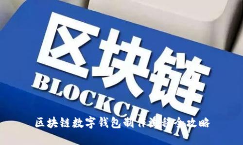 区块链数字钱包制作流程全攻略