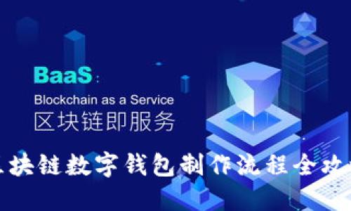 区块链数字钱包制作流程全攻略