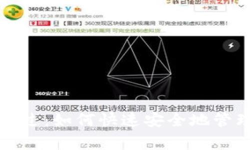 数字钱包预审通过：如何快速安全地管理你的数字资产