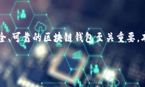区块链钱包如何辨真假是一个重要话题，尤其在数字资产日益普及的今天。对于用户而言，选择一个安全、可靠的区块链钱包至关重要。本文将详细介绍如何辨别区块链钱包的真伪，并涵盖相关问题，以帮助用户更好地保护自己的数字资产。

区块链钱包如何辨真假：用户必读指南