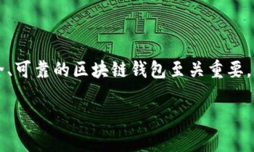 区块链钱包如何辨真假是一个重要话题，尤其在数字资产日益普及的今天。对于用户而言，选择一个安全、可靠的区块链钱包至关重要。本文将详细介绍如何辨别区块链钱包的真伪，并涵盖相关问题，以帮助用户更好地保护自己的数字资产。

区块链钱包如何辨真假：用户必读指南