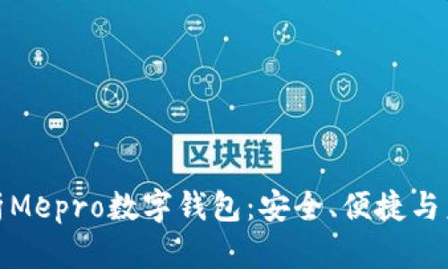 全面解析Mepro数字钱包：安全、便捷与未来趋势