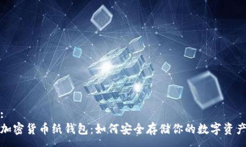 :
加密货币纸钱包：如何安全存储你的数字资产