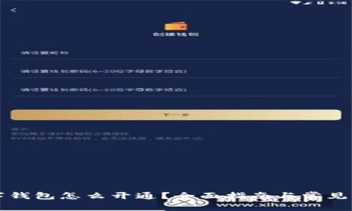 商店数字钱包怎么开通？全面指南与常见问题解答
