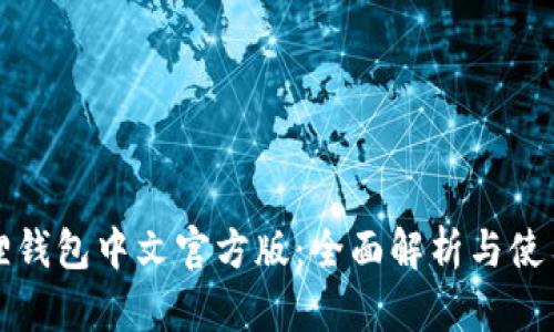 小狐狸钱包中文官方版：全面解析与使用指南