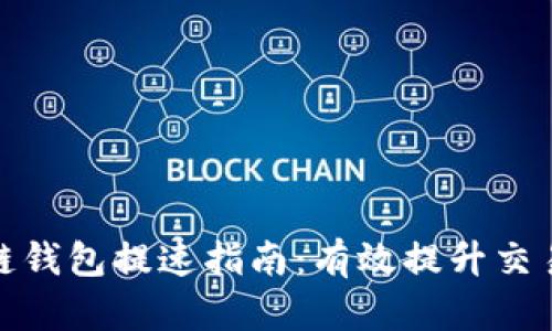 Gofun区块链钱包提速指南：有效提升交易速度的方法