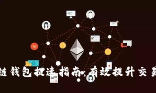 Gofun区块链钱包提速指南：有效提升交易速度的方法