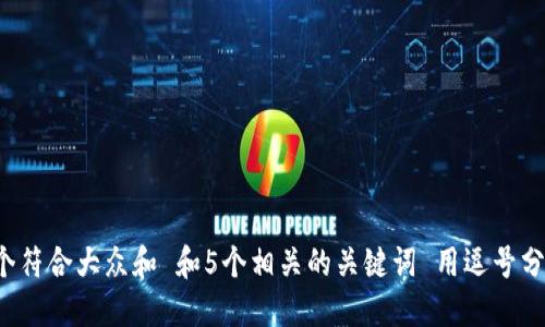 思考一个符合大众和 和5个相关的关键词 用逗号分隔，放进