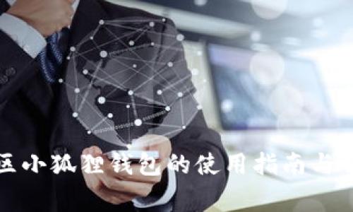蜂巢社区小狐狸钱包的使用指南与常见问题