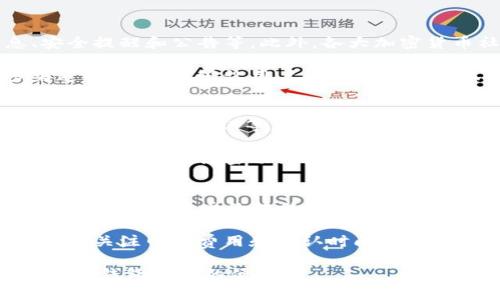 jiaoti小狐狸钱包最新消息是真是假？全面解读与分析/jiaoti
小狐狸钱包, 最新消息, 数字钱包, 虚拟货币, 安全性/guanjianci

在数字货币迅速发展的背景下，各类数字钱包的使用逐渐普及。其中，小狐狸钱包（Fox Wallet）因其界面友好、功能强大而受到许多用户的欢迎。近期，小狐狸钱包的相关新闻引起了公众的高度关注。不过，有很多用户对这些消息的真实性表示怀疑。本文将详细介绍小狐狸钱包的最新动态，并回答相关问题，以便帮助用户更好地理解小狐狸钱包的现状。

小狐狸钱包的最新消息概述
小狐狸钱包是一款专为加密货币爱好者设计的钱包，主要支持以太坊及其代币，提供了安全存储、发送和接收的功能。近期关于小狐狸钱包的消息包括新功能上线、用户数量暴涨以及安全性质疑等。用户在使用过程中发现，新版本的推送让钱包的操作更加流畅，大幅提升了使用体验。同时，随着加密市场的回暖，小狐狸钱包的用户数量也在不断增加。

究竟这些消息是否真实呢？我们可以通过官方渠道、社区反馈和第三方评测来验证。这一系列举措的实施，显示了小狐狸钱包团队对用户需求的重视以及对市场变化的快速反应。然而，任何新功能的推出都可能带来新的安全隐患，因此用户需保持警惕，关注钱包的**安全性**。

小狐狸钱包的功能与优势
小狐狸钱包具备多种功能，使其成为用户管理数字资产的理想选择。首先，其**用户界面**直观，便于新手上手；其次，支持多种ERC20代币，用户可以在一个钱包内管理不同的资产。此外，小狐狸钱包的交易速度快，费用低，特别是在以太坊的网络高峰期，其优势更加明显。

除了硬件安全措施，小狐狸钱包还整合了去中心化的交易所功能，用户可以直接在钱包内交易，这为用户提供了更多的选择和便利性。举例来说，用户无需额外下载交易所的APP，可以在小狐狸钱包中直接进行交易，极大提升了操作效率。

用户反馈与社会反响
用户的反馈是评估钱包是否优秀的重要依据。综合社交平台和评测网站的评论来看，大多数用户对小狐狸钱包的使用体验感到满意，尤其是对其操作便捷性和安全措施的肯定。然而，也有少部分用户提出了关于交易延迟和客服响应慢的问题。

这也说明钱包在持续发展过程中还需不断完善服务，提升用户体验。对小狐狸钱包来说，建立良好的用户沟通渠道非常重要，让用户能在遇到问题时迅速得到专业的解答。同时，针对用户反馈积极改进，将有助于他们赢得更多用户的信任与支持。

小狐狸钱包的安全性分析
安全性始终是数字钱包用户最关心的话题之一。小狐狸钱包采取了多重安全措施，包括冷存储、双重验证等，以保护用户的资产安全。然而，随着数字货币市场的不断发展，安全问题也层出不穷，黑客攻击、钓鱼网站等不法行为时有发生。

为了保障钱包的**安全性**，用户应确保下载官方版本的钱包，定期更新应用程序，以及合理设置自己的密码和安全问题。此外，尽量避免在不安全的网络环境下进行交易，以免遭受信息泄露的风险。用户应当保持警惕，不轻易点击陌生链接，及时关注小狐狸钱包的官方信息，以获取最新动态和安全提醒。

未来的发展方向
从行业趋势来看，数字钱包将不断向着更智能和更便捷的方向发展。小狐狸钱包也在积极探索未来的发展方向，包括用户体验、增强安全功能、拓展支持的币种等。小狐狸钱包团队表示，他们将利用先进的区块链技术，为用户提供更加安全、便捷的服务。

同时，小狐狸钱包还计划与更多区块链项目合作，扩展其生态系统，提升钱包的整体价值。这使得小狐狸钱包在未来有望成为更具竞争力的数字资产管理工具，吸引更多用户加入。

常见问题解答
小狐狸钱包如何保证用户资产安全？
小狐狸钱包在安全性方面采取了一系列的措施，包括使用加密技术、冷存储和双重身份验证，确保用户的资产不被未授权者访问。传统网络安全漏洞可能导致用户资产被盗，因此，小狐狸钱包通过多重防护机制，最大程度地保护用户的资金安全。

首先，小狐狸钱包采用了私钥不在线存储的机制，只有用户自己掌控私钥，减少了因平台被攻击而导致资产损失的风险。其次，其双重身份验证功能要求用户在进行重要操作时输入额外的验证码，这不仅提升了安全性，还能有效防止账户被盗的情况。总之，小狐狸钱包通过多维度的安全策略为用户提供可靠的资产保障。

小狐狸钱包与其他钱包相比有哪些优势？
在市场上，各种数字钱包层出不穷，小狐狸钱包凭借其独特的优势脱颖而出。首先，其用户界面友好，适合广泛用户群体使用，无论是新手还是资深交易者都能轻松上手。其次，小狐狸钱包支持多种资产管理，使得用户在一个平台上即可管理不同类型的数字资产，极大地提高了使用的便利性。

此外，小狐狸钱包提供的去中心化交易所功能，使用户可以在钱包内直接进行交易，无需跳转到其他平台，减少了操作的麻烦。同时，其交易速度快、费用低，也是其吸引用户的一大亮点。总体来说，小狐狸钱包依靠其易用性、安全性及高效的服务，成为了众多用户的优选。

如何获取小狐狸钱包的最新消息？
获取小狐狸钱包最新消息的途径很多，用户可以通过官方网站、社交媒体、社区论坛等渠道进行关注。例如，小狐狸钱包的官网会及时更新新功能的上线信息、安全提醒和公告等。此外，各大加密货币社区（如Reddit、Twitter）也会分享关于小狐狸钱包的最新动态以及用户的使用反馈。

也可以关注相关的区块链新闻网站或播客，获取专业的分析与评论，这些信息能帮助用户及时掌握市场变化，做出明智的决策。总之，积极参与社群和获取多渠道的信息，能够让用户更好地了解小狐狸钱包的发展。

小狐狸钱包支持哪些数字货币？
小狐狸钱包主要支持以太坊及其衍生出的ERC20代币，这使得它成为以太坊生态系统中的重要组成部分。用户可以在小狐狸钱包中方便地管理多种代币，例如USDT、LINK、BAT等。由于以太坊网络的广泛应用，支持多种代币的功能让用户能够在这一平台上轻松交易不同的资产。

此外，小狐狸钱包也在不断扩大其生态系统，未来有可能支持更多类型的数字货币。这将进一步提升其市场的竞争力，让更多用户加入小狐狸钱包的使用行列。因此，用户应该密切关注小狐狸钱包的更新动态，以掌握最新支持的币种信息。

如何使用小狐狸钱包进行交易？
使用小狐狸钱包进行交易非常简单，用户只需下载安装小狐狸钱包应用，创建或导入账户，就能够开始进行数字资产的管理。用户可以通过“发送”或“接收”功能实现数字货币的转移。在进行交易时，用户只需输入对方的钱包地址、交易金额，确认信息无误后即可发起交易。

另外，小狐狸钱包还支持与去中心化交易所的链接，用户可以直接在钱包内查询当前价格、进行交易，这样的设计极大提高了交易的便利性。在交易过程中，用户要关注网络费用和确认时间，以选择更合适的交易时机和方式。

通过本文的深入解析，相信大家对于小狐狸钱包的最新消息及其真实程度有了更清晰的了解，也希望大家在使用过程中保持警惕，确保资产安全，充分利用小狐狸钱包带来的便利。