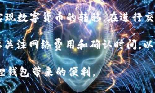 jiaoti小狐狸钱包最新消息是真是假？全面解读与分析/jiaoti
小狐狸钱包, 最新消息, 数字钱包, 虚拟货币, 安全性/guanjianci

在数字货币迅速发展的背景下，各类数字钱包的使用逐渐普及。其中，小狐狸钱包（Fox Wallet）因其界面友好、功能强大而受到许多用户的欢迎。近期，小狐狸钱包的相关新闻引起了公众的高度关注。不过，有很多用户对这些消息的真实性表示怀疑。本文将详细介绍小狐狸钱包的最新动态，并回答相关问题，以便帮助用户更好地理解小狐狸钱包的现状。

小狐狸钱包的最新消息概述
小狐狸钱包是一款专为加密货币爱好者设计的钱包，主要支持以太坊及其代币，提供了安全存储、发送和接收的功能。近期关于小狐狸钱包的消息包括新功能上线、用户数量暴涨以及安全性质疑等。用户在使用过程中发现，新版本的推送让钱包的操作更加流畅，大幅提升了使用体验。同时，随着加密市场的回暖，小狐狸钱包的用户数量也在不断增加。

究竟这些消息是否真实呢？我们可以通过官方渠道、社区反馈和第三方评测来验证。这一系列举措的实施，显示了小狐狸钱包团队对用户需求的重视以及对市场变化的快速反应。然而，任何新功能的推出都可能带来新的安全隐患，因此用户需保持警惕，关注钱包的**安全性**。

小狐狸钱包的功能与优势
小狐狸钱包具备多种功能，使其成为用户管理数字资产的理想选择。首先，其**用户界面**直观，便于新手上手；其次，支持多种ERC20代币，用户可以在一个钱包内管理不同的资产。此外，小狐狸钱包的交易速度快，费用低，特别是在以太坊的网络高峰期，其优势更加明显。

除了硬件安全措施，小狐狸钱包还整合了去中心化的交易所功能，用户可以直接在钱包内交易，这为用户提供了更多的选择和便利性。举例来说，用户无需额外下载交易所的APP，可以在小狐狸钱包中直接进行交易，极大提升了操作效率。

用户反馈与社会反响
用户的反馈是评估钱包是否优秀的重要依据。综合社交平台和评测网站的评论来看，大多数用户对小狐狸钱包的使用体验感到满意，尤其是对其操作便捷性和安全措施的肯定。然而，也有少部分用户提出了关于交易延迟和客服响应慢的问题。

这也说明钱包在持续发展过程中还需不断完善服务，提升用户体验。对小狐狸钱包来说，建立良好的用户沟通渠道非常重要，让用户能在遇到问题时迅速得到专业的解答。同时，针对用户反馈积极改进，将有助于他们赢得更多用户的信任与支持。

小狐狸钱包的安全性分析
安全性始终是数字钱包用户最关心的话题之一。小狐狸钱包采取了多重安全措施，包括冷存储、双重验证等，以保护用户的资产安全。然而，随着数字货币市场的不断发展，安全问题也层出不穷，黑客攻击、钓鱼网站等不法行为时有发生。

为了保障钱包的**安全性**，用户应确保下载官方版本的钱包，定期更新应用程序，以及合理设置自己的密码和安全问题。此外，尽量避免在不安全的网络环境下进行交易，以免遭受信息泄露的风险。用户应当保持警惕，不轻易点击陌生链接，及时关注小狐狸钱包的官方信息，以获取最新动态和安全提醒。

未来的发展方向
从行业趋势来看，数字钱包将不断向着更智能和更便捷的方向发展。小狐狸钱包也在积极探索未来的发展方向，包括用户体验、增强安全功能、拓展支持的币种等。小狐狸钱包团队表示，他们将利用先进的区块链技术，为用户提供更加安全、便捷的服务。

同时，小狐狸钱包还计划与更多区块链项目合作，扩展其生态系统，提升钱包的整体价值。这使得小狐狸钱包在未来有望成为更具竞争力的数字资产管理工具，吸引更多用户加入。

常见问题解答
小狐狸钱包如何保证用户资产安全？
小狐狸钱包在安全性方面采取了一系列的措施，包括使用加密技术、冷存储和双重身份验证，确保用户的资产不被未授权者访问。传统网络安全漏洞可能导致用户资产被盗，因此，小狐狸钱包通过多重防护机制，最大程度地保护用户的资金安全。

首先，小狐狸钱包采用了私钥不在线存储的机制，只有用户自己掌控私钥，减少了因平台被攻击而导致资产损失的风险。其次，其双重身份验证功能要求用户在进行重要操作时输入额外的验证码，这不仅提升了安全性，还能有效防止账户被盗的情况。总之，小狐狸钱包通过多维度的安全策略为用户提供可靠的资产保障。

小狐狸钱包与其他钱包相比有哪些优势？
在市场上，各种数字钱包层出不穷，小狐狸钱包凭借其独特的优势脱颖而出。首先，其用户界面友好，适合广泛用户群体使用，无论是新手还是资深交易者都能轻松上手。其次，小狐狸钱包支持多种资产管理，使得用户在一个平台上即可管理不同类型的数字资产，极大地提高了使用的便利性。

此外，小狐狸钱包提供的去中心化交易所功能，使用户可以在钱包内直接进行交易，无需跳转到其他平台，减少了操作的麻烦。同时，其交易速度快、费用低，也是其吸引用户的一大亮点。总体来说，小狐狸钱包依靠其易用性、安全性及高效的服务，成为了众多用户的优选。

如何获取小狐狸钱包的最新消息？
获取小狐狸钱包最新消息的途径很多，用户可以通过官方网站、社交媒体、社区论坛等渠道进行关注。例如，小狐狸钱包的官网会及时更新新功能的上线信息、安全提醒和公告等。此外，各大加密货币社区（如Reddit、Twitter）也会分享关于小狐狸钱包的最新动态以及用户的使用反馈。

也可以关注相关的区块链新闻网站或播客，获取专业的分析与评论，这些信息能帮助用户及时掌握市场变化，做出明智的决策。总之，积极参与社群和获取多渠道的信息，能够让用户更好地了解小狐狸钱包的发展。

小狐狸钱包支持哪些数字货币？
小狐狸钱包主要支持以太坊及其衍生出的ERC20代币，这使得它成为以太坊生态系统中的重要组成部分。用户可以在小狐狸钱包中方便地管理多种代币，例如USDT、LINK、BAT等。由于以太坊网络的广泛应用，支持多种代币的功能让用户能够在这一平台上轻松交易不同的资产。

此外，小狐狸钱包也在不断扩大其生态系统，未来有可能支持更多类型的数字货币。这将进一步提升其市场的竞争力，让更多用户加入小狐狸钱包的使用行列。因此，用户应该密切关注小狐狸钱包的更新动态，以掌握最新支持的币种信息。

如何使用小狐狸钱包进行交易？
使用小狐狸钱包进行交易非常简单，用户只需下载安装小狐狸钱包应用，创建或导入账户，就能够开始进行数字资产的管理。用户可以通过“发送”或“接收”功能实现数字货币的转移。在进行交易时，用户只需输入对方的钱包地址、交易金额，确认信息无误后即可发起交易。

另外，小狐狸钱包还支持与去中心化交易所的链接，用户可以直接在钱包内查询当前价格、进行交易，这样的设计极大提高了交易的便利性。在交易过程中，用户要关注网络费用和确认时间，以选择更合适的交易时机和方式。

通过本文的深入解析，相信大家对于小狐狸钱包的最新消息及其真实程度有了更清晰的了解，也希望大家在使用过程中保持警惕，确保资产安全，充分利用小狐狸钱包带来的便利。