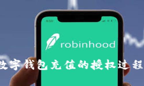 思考一个符合大众和 和5个相关的关键词

  数字钱包充值的授权方法详解：一步步教你轻松解决 / 

 guanjianci 数字钱包, 充值, 授权, 安全支付, 在线支付 /guanjianci 

### 数字钱包充值如何授权

在现代化的数字经济时代，越来越多的人选择使用**数字钱包**进行日常支付，这种便捷的支付方式为我们的生活带来了极大的便利。无论是购物、转账还是支付账单，数字钱包都能轻松应对。然而，如何进行**充值**的授权、确保资金安全，依然是许多用户关注的问题。本文将详细讲解数字钱包充值的授权过程，并针对相关问题进行深入分析。

#### 一、什么是数字钱包？

数字钱包是一种便捷的支付工具，可以储存用户的支付信息，如信用卡、借记卡、银行账户等。用户可以通过手机应用或网页及其他设备随时随地进行支付。常见的数字钱包包括支付宝、微信支付、Apple Pay等。

#### 二、数字钱包的充值方式

在使用**数字钱包**时，用户通常需要通过不同的方式进行充值，以便于后续的支付操作。以下是一些常见的充值方式：

1. **银行卡转账**：用户可以直接将资金从银行账户转入数字钱包。
2. **信用卡充值**：许多数字钱包支持通过信用卡进行充值，用户只需输入卡号等信息即可完成操作。
3. **第三方支付**：如通过支付宝或微信等平台向数字钱包进行转账。
4. **现金充值**：某些数字钱包支持在便利店等实体店进行现金充值。

#### 三、数字钱包充值授权的步骤

为了确保支付的安全性，数字钱包在充值时通常需要用户进行授权。以下是一般的授权步骤：

1. **选择充值方式**：打开数字钱包应用，选择“充值”选项，并选择适合自己的充值方式，如银行卡或信用卡。
   
2. **输入金额**：在指定的输入框内填写想要充值的金额。

3. **填写支付信息**：
   - 如果选择银行卡，需输入银行卡号、姓名、身份证号等个人信息。
   - 如果使用信用卡，需填写卡号、有效期和安全码等信息。

4. **确认授权**：
   - 根据数字钱包的设置，可能需要输入支付密码、短信验证码或进行生物识别（如指纹识别）。
   - 确认所有信息准确无误后，点击“确认支付”或“提交授权”。

5. **等待确认和成功通知**：系统会处理授权请求，一般几秒钟后会收到充值成功的信息。

### 四、相关问题解析

在数字钱包充值授权的过程中，用户可能会遇到一些常见问题。下面我们将详细探讨五个可能相关的问题。

#### 问题一：数字钱包充值失败的原因是什么？

在充值过程中，用户可能会遇到充值失败的情况，常见的原因包括：

1. **信息错误**：用户在输入银行卡号、账户信息或充值金额时可能输入错误。

2. **余额不足**：如果选择的支付方式是银行卡，账户余额不足将无法完成充值。

3. **网络问题**：网络不稳定可能导致支付无法成功提交。

4. **支付限额**：部分数字钱包对单笔充值或每日累计充值都有上限限制，超过上限将无法完成充值。

5. **系统问题**：数字钱包系统可能因维护或故障暂时不能处理请求。

如果充值失败，用户需仔细核对输入信息，确保网络连接正常，并遵守数字钱包的充值规则。如果遇到系统问题，可以尝试稍后再进行充值。

#### 问题二：如何保持数字钱包资金的安全性？

资金安全一直是进行在线支付的核心关注点。以下是保持数字钱包资金安全的一些建议：

1. **设置强密码**：使用包含字母、数字和符号的复杂密码，同时定期更换密码以增强安全性。

2. **启用两步验证**：许多数字钱包提供两步验证功能，如通过短信或邮件发送验证码，提高账户安全性。

3. **定期查看账单**：用户应定期查看数字钱包的交易记录，如果发现异常交易应及时联系客服进行处理。

4. **避免公共Wi-Fi**：在公共场合使用数字钱包进行交易时，尽量避免连接公共Wi-Fi，因其存在被盗取信息的风险。

5. **定期更新应用**：使用最新版本的数字钱包应用，以确保获得最佳的安全保护和所有功能的支持。

#### 问题三：数字钱包充值额度的限制？

不同的数字钱包对充值额度设定了不同的限制，具体来说：

1. **单笔限额**：许多平台对于单笔充值会设定上限，比如500元或1000元，超过此额度需分笔进行充值。

2. **日限额**：在一天内，一个用户的充值总金额也可能受到限制，通常在2000-10000元不等。

3. **月限额**：有些数字钱包会设定更长的时间跨度，如月充值总额限制。

4. **账户等级**：部分数字钱包根据用户的实名认证等级和使用历史，修改其充值额度，普通用户的额度通常低于VIP用户。

了解这些额度限制，可以帮助用户合理规划充值，避免因额度限制导致的资金流动不畅。

#### 问题四：如何处理数字钱包充值异常的情况？

当用户遇到充值异常问题时，可以采取以下步骤处理：

1. **检查支付状态**：确认账户的交易记录，查看是否已扣除相应金额。

2. **联系客服**：如充值未成功或者资金被扣除但未到账，迅速联系数字钱包客服进行查询，提供必要的交易信息以便于调查。

3. **保持证据**：记录下所有相关证据，包括支付截屏、交易确认信息等，以便需要时提供给客服。

4. **持续关注账户**：如果在联系客服后未及时解决，保持对账户的关注，定期查看充的情况以及是否有变动。

5. **考虑其他渠道**：如果客服无效解决问题，用户可以寻求通过法律途径维护自己的权益。

#### 问题五：数字钱包对比传统支付方式的优势是什么？

数字钱包在现代支付中越来越受欢迎，主要因为它具备以下优势：

1. **便捷性**：只需通过手机或电脑便可完成支付，随时随地无需携带现金。

2. **高效性**：用户只需输入相关信息，根据APP指引即可快速完成交易，时间节省显著。

3. **安全性**：多重的安全授权措施，如指纹识别和两步验证等，增强了交易的安全与保密性。

4. **多功能性**：不仅支持普通消费，还可以进行转账、理财等多种活动，用户资金灵活性增强。

5. **积分与优惠**：许多数字钱包还附有积分系统，用户可以通过消费积攒积分并兑换优惠，增加了使用的乐趣。

总之，随着科技发展与支付方式的改革，数字钱包将会持续走入更多用户的日常生活中，更需关注其安全性和使用体验。希望通过这篇文章，您能够更深入了解数字钱包充值的授权过程与相关问题，有效提高数字支付的安全性与便利性。