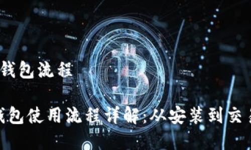 MetaMask 钱包流程

MetaMask钱包使用流程详解：从安装到交易全步骤解析
