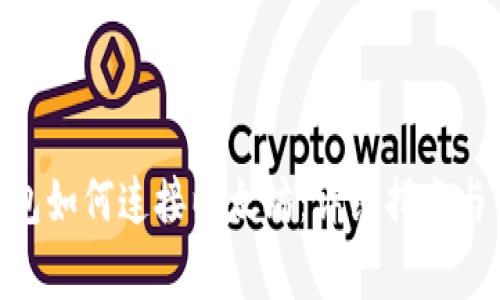 MetaMask钱包如何连接以太坊：详细指南与常见问题解答