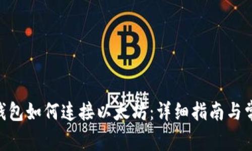MetaMask钱包如何连接以太坊：详细指南与常见问题解答