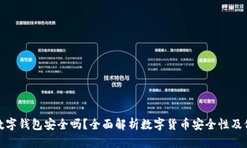 泰达币数字钱包安全吗？全面解析数字货币安全性及保护措施
