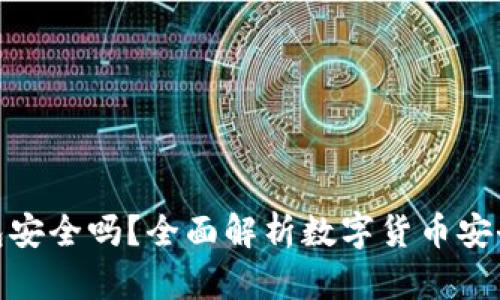 泰达币数字钱包安全吗？全面解析数字货币安全性及保护措施