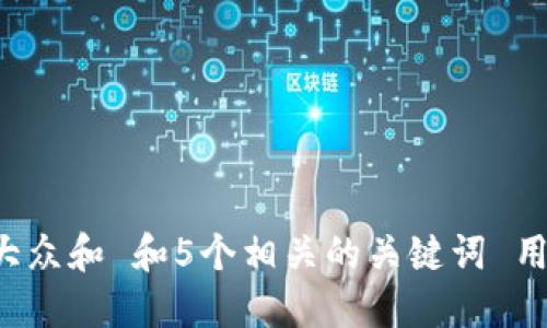 思考一个符合大众和 和5个相关的关键词 用逗号分隔，放进