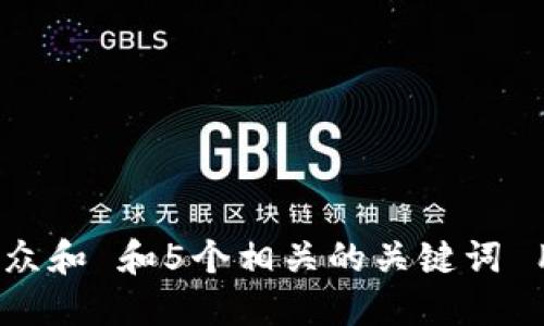 思考一个符合大众和 和5个相关的关键词 用逗号分隔，放进