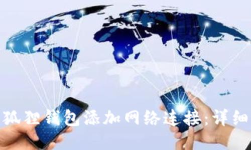 : 如何为小狐狸钱包添加网络连接：详细步骤与技巧