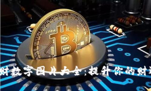 钱包招财数字图片大全：提升你的财运与风水