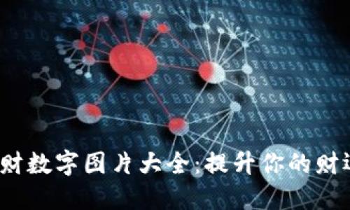 钱包招财数字图片大全：提升你的财运与风水