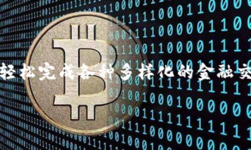交行数字钱包是交通银行推出的一种全新的金融服务工具，为用户提供便捷、安全的支付体验。通过这个数字钱包，用户可以轻松完成各种多样化的金融交易，包括转账、支付、理财等。接下来，我们将详细探讨交行数字钱包的使用方法、特点以及用户在使用过程中可能遇到的问题。

交行数字钱包使用指南：全面解析与常见问题