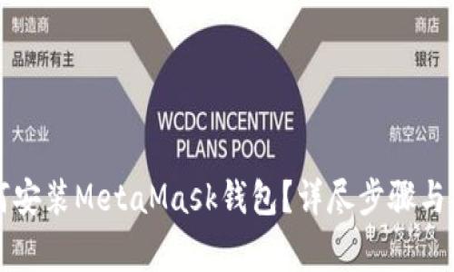 华为手机如何安装MetaMask钱包？详尽步骤与常见问题解答