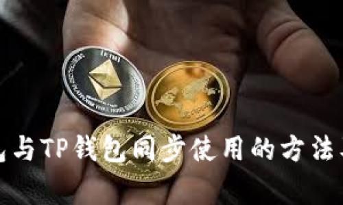 小狐狸钱包与TP钱包同步使用的方法及注意事项