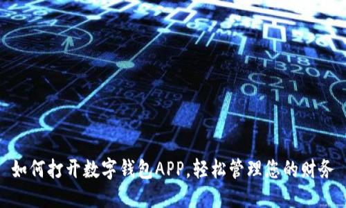 如何打开数字钱包APP，轻松管理您的财务