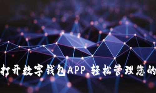 如何打开数字钱包APP，轻松管理您的财务