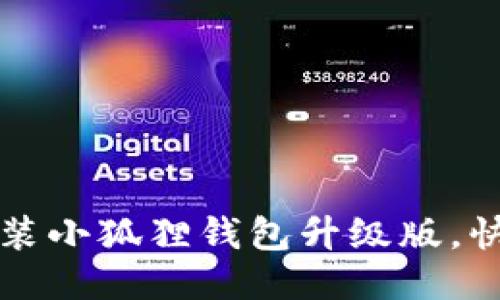如何下载安装小狐狸钱包升级版，快速上手指南