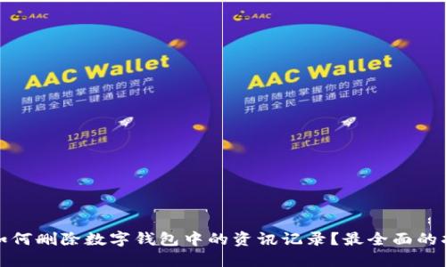 : 如何删除数字钱包中的资讯记录？最全面的指南