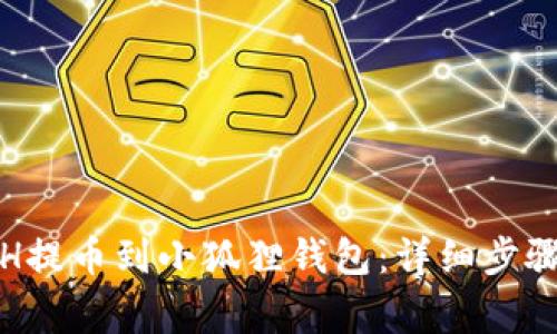 : 如何将ETH提币到小狐狸钱包：详细步骤与注意事项
