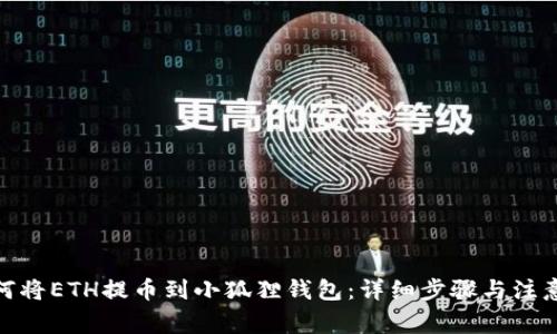 : 如何将ETH提币到小狐狸钱包：详细步骤与注意事项