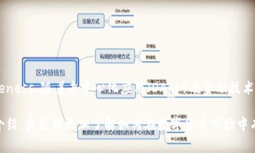   小狐狸钱包如何添加EOS？详细指南与常见问题解答 / 

 guanjianci 小狐狸钱包, EOS, 数字货币, 钱包教程, 添加EOS /guanjianci 

在数字货币的世界中，**小狐狸钱包**（也称为MetaMask）是一个非常流行的选择，尤其是用于以太坊等基于以太坊网络的代币。然而，随着区块链技术的发展，用户们开始探索其他区块链和其上的$$数字货币$$。EOS就是其中一种受到广泛关注的数字货币，由于其高效能和低费用的特点，受到越来越多用户的青睐。本文将详细介绍如何在小狐狸钱包中添加EOS，以及与此相关的常见问题。

小狐狸钱包简介
**小狐狸钱包**是一款支持以太坊及其相关代币的浏览器扩展工具。用户可以通过它方便地管理自己的加密货币资产，包括发送、接收和交换Token。小狐狸钱包的易用性使得即使是初学者也能快速上手。而EOS作为一种新兴的区块链，其功能与以太坊不同，因此在使用小狐狸钱包时很多用户想知道如何添加EOS以便于管理。

如何在小狐狸钱包中添加EOS
在小狐狸钱包中直接添加EOS并不简单，因为小狐狸钱包主要是为了支持以太坊网络的代币而设计的。然而，用户依然可以通过其他一些方式来管理EOS。最通常的做法是使用EOS特定的钱包，或者探索其他支持EOS的扩展或在线钱包。

以下是添加EOS的具体步骤：
ol
    li选择钱包：建议下载和安装一个专门为EOS设计的钱包，比如EOSForce钱包、Scatter钱包或TokenPocket等。这些钱包在功能性和安全性上专为EOS设计，可以提供更多的支持。/li
    li创建账户：在建议钱包中创建账户，确保保存好助记词或者私钥，以防丢失账户信息。/li
    li存入EOS：完成账户创建后，可以通过交易所、其他钱包或者OTC方式购买EOS，并将其转入新钱包中。/li
    li区块链浏览：通过EOS区块链浏览器（如EosX、bloks.io）确认转账是否成功。/li
/ol

与小狐狸钱包相似的其他钱包选择
虽然**小狐狸钱包**在以太坊及其相关代币管理上表现出色，但对于EOS用户来说，寻找其他支持EOS的钱包同样重要。下面是几个常见的EOS钱包：

ul
    liEOSGenesis：这是一款适合桌面用户的钱包，支持多个功能，可以用来管理EOS及其代币。/li
    liScatter：Scatter是一个功能强大的EOS钱包，用户可以用它进行DApp的操作，同时可以储存私钥。/li
    liTokenPocket：这款钱包支持多个区块链，包括EOS、以太坊等，功能强大，操作简单。/li
/ul

常见问题解答

为什么小狐狸钱包无法直接支持EOS？
虽然小狐狸钱包在以太坊和其代币的管理上非常强大，但它并不是为EOS设计的。EOS使用不同的共识机制（DPOS）和智能合约，因此与以太坊的技术结构有明显区别。因此，小狐狸钱包无法直接支持EOS的操作和交易。
此外，小狐狸钱包的设计目标主要专注于以太坊和ERC-20代币，而EOS则是一个独立的生态系统，有其专属的钱包和应用。这就意味着，对于需要管理EOS用户来说，他们需要寻找其他特定于EOS的钱包。这些钱包通常能提供更好的安全性和用户体验，尤其是在涉及到转账和管理代币时。

如何安全地管理EOS账号？
在数字货币市场中，安全性是一个至关重要的话题。管理**EOS账号**时，有几个方面可以遵循以确保其安全：
ol
    li使用硬件钱包：硬件钱包（如Ledger或Trezor）是存储数字货币时最安全的方式，它们能够将用户的私钥离线存储，避免被黑客攻击。/li
    li备份助记词：创建EOS账户时，系统会给出一串助记词。确保将这些助记词妥善备份，以便在设备丢失或故障时能够恢复账户。/li
    li启用双重身份验证：若钱包支持双重身份验证，请务必启用。这能为账户添加额外的安全层。/li
/ol
最后，定期检查账户活动和转账记录，确保没有未经授权的交易，如发现异常需要立即处理。

EOS的交易速度与成本如何？
EOS网络以其高交易速度和低交易成本著称。在大多数情况下，EOS的交易速度能够达到数千次每秒，远超以太坊等其他网络。这是因为EOS采用了委托权益证明（DPoS）机制，使交易处理速度更快，网络更加高效。
至于费用，EOS网络的费用相对较低，几乎可以忽略不计。用户在进行交易时，不需要面临高额的交易费用，这使得EOS在进行大量小额交易时非常具有优势。这种低费用在使用日常应用时尤为显得重要，如在DApp中进行操作以及使用智能合约等。

如何使用EOS进行投资或交易？
投资或交易**EOS**时，用户需要首先选择一个适合的交易平台。当前市场上，很多主流交易所均支持EOS交易，如Binance、Huobi及OKEx等。
用户需要完成以下步骤进行EOS投资：
ol
    li注册交易所账号：选择一个支持EOS交易的交易所，并完成注册过程。/li
    li充值资金：将法币或其他数字货币充入交易所，准备进行EOS交易。/li
    li下单购买：在交易所选择EOS/USDT或EOS/BTC的交易对，根据市场情况下单。/li
/ol
此外，投资后应定期关注市场动态，评估自己的投资组合并根据市场变化进行调整。投资数字货币风险较高，因此需做好充分调研和风险管理。

未来EOS是否有发展潜力？
关于**EOS未来的发展潜力**，行业专家意见不一，但普遍认为EOS仍有显著的潜力。其高性能网络及低交易费用使得它在应用场景中有广泛的适用可能。
在未来，随着多种基于EOS的DApp的不断推出，EOS的市场需求可能会增加。同时，EOS社区积极投入技术更新与迭代，致力于解决当前存在的挑战，以提高其市场 competitiveness。随着去中心化应用（DApp）及金融技术（DeFi）的普及，EOS可能会逐步被市场重新审视，再次成为投资者关注的对象。

总结来说，尽管小狐狸钱包无法直接支持EOS，但用户仍可以通过其他钱包有效地管理和使用EOS。在数字货币投资中，安全性、交易速度和成本都至关重要。希望通过本文的介绍，大家能更加了解如何在数字货币市场中有效地添加和管理EOS，为未来的投资决策提供参考。