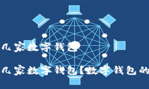 个人可以开几家数字钱包

个人可以开几家数字钱包？数字钱包的使用与管理