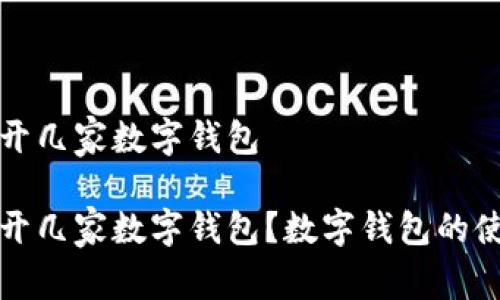 个人可以开几家数字钱包

个人可以开几家数字钱包？数字钱包的使用与管理