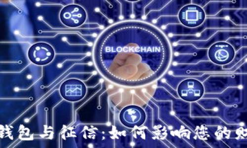   
区块链钱包与征信：如何影响您的财务管理