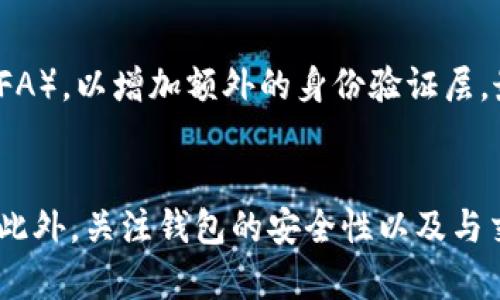 思考一个符合大众和 和5个相关的关键词

jiaoti区块链钱包地址怎么更换？详细指南/jiaoti

区块链钱包, 更换钱包地址, 五大主流钱包, 钱包安全, 加密货币/guanjianci

引言
在加密货币的世界中，区块链钱包是用户存储和管理数字资产的重要工具。随着数字货币的普及，用户对钱包的使用需求不断增加，其中一个常见的问题便是如何更换钱包地址。无论是出于安全考虑，还是为了管理新的资产，了解如何更换钱包地址都是每位用户必须掌握的技能。本文将全面介绍区块链钱包地址更换的相关知识，帮助用户更好地管理自己的加密资产。

区块链钱包简介
在深入探讨如何更换钱包地址之前，让我们先对区块链钱包有一个基本的了解。区块链钱包是一种数字工具，允许用户存储、发送和接收加密货币。不同于传统银行账户，区块链钱包不依赖中心化机构，而是通过去中心化的区块链技术来实现资产的安全与透明。
区块链钱包主要分为两类：热钱包和冷钱包。热钱包是指在线钱包，通常使用便利，但相对安全性较低，容易受到黑客攻击；冷钱包则是离线存储设备，安全性相对较高，但使用上不够便捷。根据自己的需求，用户需要选择合适的钱包来管理资产。

为什么需要更换钱包地址
那么，为什么用户会选择更换自己的钱包地址呢？原因有很多，下面列举几个主要的原因：

h41. 安全性考虑/h4
在网络环境下，安全始终是用户最为关心的问题。如果用户怀疑自己的钱包地址可能被黑客攻击或受到威胁，那么更换钱包地址是个不错的选择。新的地址可以减少被盗的风险，从而保护用户的数字资产。

h42. 避免隐私泄露/h4
使用一个钱包地址进行频繁交易可能会导致用户的隐私信息泄露。区块链的透明性使得任何人都能够查看到用户的交易记录，为了保持个人隐私，用户可以定期更换钱包地址，以此避免交易信息被长期追踪。

h43. 管理不同的资产/h4
对于同时持有多种加密货币的用户，更换钱包地址可以帮助更好地管理不同的资产。例如，一个用户可能希望为比特币、以太坊和莱特币分别设定不同的地址，以便于记录和处理各类交易。

h44. 提高交易效率/h4
一些用户发现在不同的钱包地址之间交易时，可能会更高效，尤其是在涉及多方交易时。更换钱包地址能够帮助用户交易流程，提升工作效率。

如何更换钱包地址的步骤
下面将详细介绍更换钱包地址的具体步骤，步骤可能因钱包类型及提供商的不同而有所不同，但大致步骤是相似的。

h41. 打开钱包应用/h4
首先，用户需要打开自己使用的区块链钱包应用。这可能是桌面应用，移动应用或网页端。确保应用程序是最新版，以保证安全性和功能性。

h42. 登录账户/h4
用户需输入登录信息，包括用户名和密码，或使用其他验证方式（如二次验证）登录到自己的钱包账户中。确保密码的复杂性，避免被猜测或破解。

h43. 访问设置菜单/h4
在钱包应用中找到设置菜单，通常位于主界面的右上角或侧边栏。点击后查找与地址相关的选项，可能会显示为‘钱包地址管理’或类似表述。

h44. 选择更换地址/h4
在钱包地址管理页面，用户可以看到现有地址的相关信息。找到‘更换钱包地址’的选项，并按照提示进行操作。部分钱包可能会提供生成新地址的功能，此时用户可以选择生成一个全新的地址。

h45. 确认更换操作/h4
在更换钱包地址时，很重要的一点是要确认操作，钱包通常会提醒用户已更换地址，并给出新的地址信息。用户需要将新的地址记录下来，并确保在未来的交易中使用新的地址，而不是旧的地址。

h46. 更新相关程序/h4
如果用户使用API或其他程序自动化交易，也需要更新相应的代码或设置，以便将新的钱包地址用于未来的操作。

使用不同类型钱包更换地址的注意事项
区块链钱包有多种类型，如热钱包、冷钱包和硬件钱包等。在不同钱包类型中更换地址时，用户需注意以下几点：

h41. 热钱包/h4
热钱包通常是在线驿站，用户更换地址后，务必保持网络连接的安全性，访问知名的网站和应用，以避免遭遇网络钓鱼或身份盗窃。

h42. 冷钱包/h4
冷钱包虽然不在线，但用户在生成新的地址时应保持设备的完整性和安全性。确保不在公共网络环境下进行操作。

h43. 硬件钱包/h4
如果用户使用的是硬件钱包，确保使用相应的软件进行更新。同时，需定期对硬件钱包的固件进行更新，提升安全性。

相关问题的详细介绍

h41. 换钱包地址后原来的资产还在吗？/h4
更换钱包地址并不会导致原有的钱包中的资产消失。实际上，钱包地址只是在线资产的一个表示，用户更换地址后，原地址中的资产依然会被保留，用户依然可以通过原地址访问这些资产。然而，用户在更换地址后，需要确保在以后的交易中使用新的钱包地址。为了安全起见，建议将原地址的资金转移到新的地址，以免忘记资产存放地点。

h42. 更换钱包地址后如何通知交易方？/h4
如果用户致力于与其他人进行加密货币交易，那么在更换钱包地址后，应及时通知交易方新的地址。这可以通过邮件、即时消息或社交媒体进行。为了避免混淆和误解，建议用户清晰地表述自己的新地址，并确认交易方已经收到信息。

h43. 更换钱包地址会影响我的交易记录吗？/h4
更换钱包地址的过程本身不会影响用户的交易纪录，交易记录依然会在区块链上完整保留。用户的历史交易与新地址没有直接关联，但用户在处理交易时需要确保在使用新的地址。如果用户希望保留历史记录，可在电子表格或其他形式中记录原地址及交易信息。

h44. 常见的区块链钱包是什么？/h4
目前市场上有许多主流的区块链钱包可供用户选择，包括但不限于：br- Coinbasebr- Binancebr- Blockchain.combr- MyEtherWalletbr- Trust Walletbr这些钱包各有特点，用户可根据自己的需求和使用习惯进行选择。

h45. 更换钱包地址相关的安全提示有哪些？/h4
当涉及到更换钱包地址时，用户应特别关注安全措施。首先，必须确保在安全的环境中进行地址更换，避免在公共Wi-Fi网络下进行操作。其次，用户应启用双因素认证（2FA），以增加额外的身份验证层。最后，请定期备份钱包数据，特别是在更换地址或管理大量资产时，以防丢失。

总结
综上所述，区块链钱包地址的更换是一个关乎用户数字资产安全的重要操作。通过了解更换钱包地址的原因、步骤及注意事项，用户能够更有效地管理自己的加密货币。此外，关注钱包的安全性以及与交易方的沟通，有助于进一步保护用户的资产安全。希望本文对您有所帮助，让您在数字货币的管理中更加得心应手。
