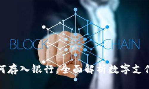 : 数字钱包如何存入银行，全面解析数字支付的安全新方式