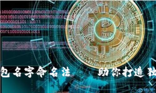 数字钱包名字命名法——助你打造独特品牌