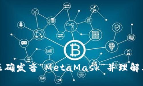 如何正确发音“MetaMask”并理解其含义