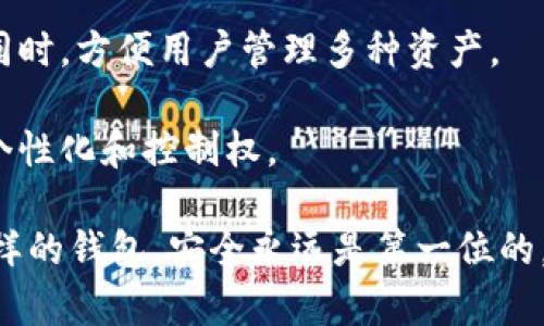 思考一个符合大众和的  
数字货币4类钱包：全面指南与选择建议

相关的关键词：  
数字货币钱包, 热钱包, 冷钱包, 软件钱包, 硬件钱包/guanjianci

详细介绍：  

在数字货币大潮的推动下，越来越多的人开始接触和使用数字货币，如比特币、以太坊等。伴随着这些虚拟货币的火热，如何安全、方便地存储和管理它们成为了广大用户关注的焦点。而数字货币钱包作为存储和管理数字资产的工具，被广泛应用于这一领域。

数字货币钱包的种类繁多，用户可以根据自己的需求选择适合自己的钱包。一般来说，我们可以将数字货币钱包分为四大类：热钱包、冷钱包、软件钱包和硬件钱包。接下来，我们将逐一介绍这些钱包的特点以及适用场景，希望能够帮助新手用户迅速找到最合适的解决方案。

热钱包  
热钱包是指那些在线的数字货币钱包，通常通过手机应用或电脑软件进行访问。它们能够快速、方便地进行交易，因此非常受欢迎。热钱包的常见形式包括交易所提供的钱包和移动应用钱包。

从安全性来看，热钱包因其常常连网，暴露于网络攻击的风险中，因此安全性相对较低。如果用户不采取适当的安全措施，可能会因为黑客攻击或钓鱼诈骗而损失资产。

但热钱包也有其不可替代的优点。它们具备极高的流动性，使得用户可以随时随地进行交易，适合那些频繁交易的用户。比如，日常生活中的小额支付、参与交易所的投资等场景，选用热钱包都显得非常便捷。

冷钱包  
冷钱包是指那些不与互联网连接的钱包，常见的有纸钱包和硬件钱包。由于冷钱包离线存储资产，其安全性显著高于热钱包。冷钱包非常适合长期持有数字货币的用户，能够有效防止黑客攻击和网络诈骗。

纸钱包是以私钥和公钥的形式打印在纸上的钱包，用户在创建钱包时会得到一对密钥。为了不丢失资产，用户需要妥善保管纸钱包，避免潮湿、高温以及损坏。

硬件钱包则是通过专门的设备，进行数字货币的存储。这类钱包的安全性非常高，不管是在网络上还是网络下，用户都可以方便地管理自己的资产。常见的硬件钱包品牌包括Trezor和Ledger等。

软件钱包  
软件钱包包括桌面钱包、移动钱包及在线钱包。桌面钱包是安装在电脑上的应用程序，用户可以通过电脑管理自己的数字资产。移动钱包则是针对移动设备开发的应用程序，方便用户随时随地管理资产。在线钱包通常是由交易所或第三方服务提供的，用户需要注册账户来使用。

尽管软件钱包的使用体验很好，但其安全性依赖于操作系统和应用软件的更新。如果用户不及时安装安全补丁，可能会遭受安全威胁。此外，用户需要对使用的软件钱包的提供方进行甄别，确保它们的信誉与安全性。

硬件钱包  
硬件钱包是数字货币钱包的一种最安全的形式，具有高强度加密和物理保护。硬件钱包在存储数字资产时，私钥始终保持在设备内，用户无法直接接触，增加了安全性。就算设备连接到互联网，私钥也不会被泄露。

这些设备通常小巧便携，能够很方便地携带。此外，许多硬件钱包提供了多种加密货币的支持，用户可以在同一设备上管理多个主流数字货币。尽管其价格相对较高，但对于长线投资者和高资产的用户来说，硬件钱包可以说是非常值得的投资。

潜在的相关问题：  

1. 为什么需要使用冷钱包？  
2. 热钱包和冷钱包的主要区别是什么？  
3. 如何选择合适的钱包？  
4. 数字货币钱包的安全措施有哪些？  
5. 常见数字货币钱包的推荐有哪些？  

为什么需要使用冷钱包？  
冷钱包是数字货币存储的理想选择，特别适合那些打算长期持有数字资产的用户。使用冷钱包最大的优势是安全性高，因为冷钱包完全不连接互联网，因此在理想状态下，它们几乎不会受到网络攻击的威胁。对比热钱包，冷钱包能够将资产进行分层存储，大幅降低因网络安全事件导致的资产损失。

例如，许多用户可能购买比特币后不打算频繁交易，而是希望买入后长时间持有。在这种情况下，选择冷钱包存储比特币，可以在最大程度保障资金安全的同时，避免资产因短期波动而随意进出市场。此外，冷钱包也可以很好地防范恶意软件的影响。即使用户的电脑被感染，冷钱包也不会受到威胁，用户的资产依然安全。

不过冷钱包的使用也有其弊端，即访问和交易过程相对繁琐，需要额外的设备和步骤。因此，冷钱包更适合那些不频繁进行交易的人群。如果您有长期投资的打算，冷钱包将成为您的最佳选择。

热钱包和冷钱包的主要区别是什么？  
热钱包和冷钱包是数字货币存储的两种基本形式，它们之间的区别主要体现在连接性、安全性和适用性等多个方面。热钱包是指那些可以连接到互联网的钱包，用户可以随时进行交易，享受高度的便捷性。而冷钱包则是通过离线方式保存私钥，不需要网络连接，安全性更高。

热钱包的优点在于它们操作简单，使用灵活，适合频繁交易的用户。而冷钱包虽然使用起来较为复杂，但由于其离线特性，可以有效防范黑客攻击及钓鱼风险。

在安全性方面，热钱包特别容易受到网络攻击，如果用户的设备被恶意软件感染，数字资产可能会瞬间被盗。而冷钱包则是通过离线存储来保障用户资产的安全性。虽然它们提供了一定的物理保护，但用户必须妥善保管私钥和恢复种子等信息，否则也很可能会导致资产的丢失。

最终，用户如果选择热钱包还是冷钱包，将取决于其使用习惯和投资策略。如果您是一个短线交易者，热钱包可能更适合您；如果您计划长期投资，冷钱包会是更佳选择。

如何选择合适的钱包？  
选择合适的数字货币钱包是保障资产安全和方便管理的关键。首先，用户需要明确自己的使用需求。是频繁交易还是长期投资？如果您的投资策略是短期波动，那么热钱包会更适合。反之，如果是长期持有，冷钱包则是更理想的选择。

其次，用户在选择钱包时，最好考虑安全性。对于热钱包，建议选择知名的交易所或可靠的移动钱包应用，以降低资产被盗的风险。而对于冷钱包，则可以考虑购买知名品牌的硬件钱包，这类设备通常经过严格的安全审查。

除了安全性之外，用户还应关注钱包的用户体验。特别是对于新手用户，简单易用的界面和功能能够降低学习成本。在选择软件钱包时，确保其具备足够的技术支持和更新频率，以应对潜在的安全威胁和兼容性问题。

此外，用户应了解钱包提供的币种支持。有些钱包不支持所有主流的数字货币，因此在选择之前，最好确认自己持有的资产是否能够在选择的钱包中有效存储。

数字货币钱包的安全措施有哪些？  
数字货币钱包的安全性至关重要，直接关系到用户资产的安全。首先，用户应确保使用强密码，并定期更换。强密码应包含大写字母、小写字母、数字和特殊字符，并避免使用易于猜测的个人信息。此外，开启双重验证功能，可以增加钱包被盗的难度，这是一道重要的防线。

其次，用户在选择钱包时，建议选择知名厂商的产品，并定期更新软件以修补潜在的安全漏洞。很多钱包会定期进行安全审查，与用户保持透明，确保最新安全措施的落实。

对于冷钱包用户，妥善保管私钥和恢复句子至关重要。无论是硬件钱包还是纸钱包，用户都必须避免将这些信息保存在联网的设备中，原则上这些信息只应保存在安全的物理场所。用户还可以考虑使用保险箱等物理保护措施，确保资产安全。

常见数字货币钱包的推荐有哪些？  
在选择数字货币钱包时，市场上存在多种优秀的选择。首先，对于热钱包，推荐使用strongCoinbase/strong和strongBinance/strong等知名交易所提供的钱包。它们拥有良好的用户体验和较高的安全性，非常适合日常交易。

对于软件钱包，strongExodus/strong和strongTrust Wallet/strong都具有简洁友好的用户界面，支持多种数字货币，并且为用户提供了方便的备份和恢复选项。

在冷钱包方面，strongTrezor/strong和strongLedger/strong是最受欢迎的硬件钱包品牌。这些钱包点面结合的存储方式，能在保障安全的同时，方便用户管理多种资产。

最后，值得一提的还有一些推崇去中心化原则的钱包，如strongMetaMask/strong等，用于以太坊生态系统的存储，这类钱包能够提供更多的个性化和控制权。

总结而言，用户在选择数字货币钱包时，更需结合自身情况，审慎选择，同时加强日常的安全意识，从而保障个人的数字资产安全。无论选择什么样的钱包，安全永远是第一位的。