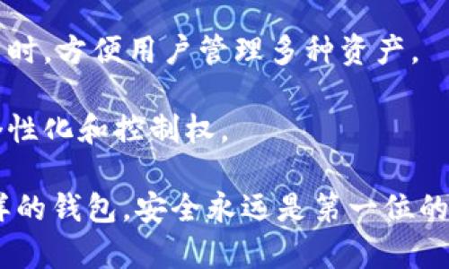 思考一个符合大众和的  
数字货币4类钱包：全面指南与选择建议

相关的关键词：  
数字货币钱包, 热钱包, 冷钱包, 软件钱包, 硬件钱包/guanjianci

详细介绍：  

在数字货币大潮的推动下，越来越多的人开始接触和使用数字货币，如比特币、以太坊等。伴随着这些虚拟货币的火热，如何安全、方便地存储和管理它们成为了广大用户关注的焦点。而数字货币钱包作为存储和管理数字资产的工具，被广泛应用于这一领域。

数字货币钱包的种类繁多，用户可以根据自己的需求选择适合自己的钱包。一般来说，我们可以将数字货币钱包分为四大类：热钱包、冷钱包、软件钱包和硬件钱包。接下来，我们将逐一介绍这些钱包的特点以及适用场景，希望能够帮助新手用户迅速找到最合适的解决方案。

热钱包  
热钱包是指那些在线的数字货币钱包，通常通过手机应用或电脑软件进行访问。它们能够快速、方便地进行交易，因此非常受欢迎。热钱包的常见形式包括交易所提供的钱包和移动应用钱包。

从安全性来看，热钱包因其常常连网，暴露于网络攻击的风险中，因此安全性相对较低。如果用户不采取适当的安全措施，可能会因为黑客攻击或钓鱼诈骗而损失资产。

但热钱包也有其不可替代的优点。它们具备极高的流动性，使得用户可以随时随地进行交易，适合那些频繁交易的用户。比如，日常生活中的小额支付、参与交易所的投资等场景，选用热钱包都显得非常便捷。

冷钱包  
冷钱包是指那些不与互联网连接的钱包，常见的有纸钱包和硬件钱包。由于冷钱包离线存储资产，其安全性显著高于热钱包。冷钱包非常适合长期持有数字货币的用户，能够有效防止黑客攻击和网络诈骗。

纸钱包是以私钥和公钥的形式打印在纸上的钱包，用户在创建钱包时会得到一对密钥。为了不丢失资产，用户需要妥善保管纸钱包，避免潮湿、高温以及损坏。

硬件钱包则是通过专门的设备，进行数字货币的存储。这类钱包的安全性非常高，不管是在网络上还是网络下，用户都可以方便地管理自己的资产。常见的硬件钱包品牌包括Trezor和Ledger等。

软件钱包  
软件钱包包括桌面钱包、移动钱包及在线钱包。桌面钱包是安装在电脑上的应用程序，用户可以通过电脑管理自己的数字资产。移动钱包则是针对移动设备开发的应用程序，方便用户随时随地管理资产。在线钱包通常是由交易所或第三方服务提供的，用户需要注册账户来使用。

尽管软件钱包的使用体验很好，但其安全性依赖于操作系统和应用软件的更新。如果用户不及时安装安全补丁，可能会遭受安全威胁。此外，用户需要对使用的软件钱包的提供方进行甄别，确保它们的信誉与安全性。

硬件钱包  
硬件钱包是数字货币钱包的一种最安全的形式，具有高强度加密和物理保护。硬件钱包在存储数字资产时，私钥始终保持在设备内，用户无法直接接触，增加了安全性。就算设备连接到互联网，私钥也不会被泄露。

这些设备通常小巧便携，能够很方便地携带。此外，许多硬件钱包提供了多种加密货币的支持，用户可以在同一设备上管理多个主流数字货币。尽管其价格相对较高，但对于长线投资者和高资产的用户来说，硬件钱包可以说是非常值得的投资。

潜在的相关问题：  

1. 为什么需要使用冷钱包？  
2. 热钱包和冷钱包的主要区别是什么？  
3. 如何选择合适的钱包？  
4. 数字货币钱包的安全措施有哪些？  
5. 常见数字货币钱包的推荐有哪些？  

为什么需要使用冷钱包？  
冷钱包是数字货币存储的理想选择，特别适合那些打算长期持有数字资产的用户。使用冷钱包最大的优势是安全性高，因为冷钱包完全不连接互联网，因此在理想状态下，它们几乎不会受到网络攻击的威胁。对比热钱包，冷钱包能够将资产进行分层存储，大幅降低因网络安全事件导致的资产损失。

例如，许多用户可能购买比特币后不打算频繁交易，而是希望买入后长时间持有。在这种情况下，选择冷钱包存储比特币，可以在最大程度保障资金安全的同时，避免资产因短期波动而随意进出市场。此外，冷钱包也可以很好地防范恶意软件的影响。即使用户的电脑被感染，冷钱包也不会受到威胁，用户的资产依然安全。

不过冷钱包的使用也有其弊端，即访问和交易过程相对繁琐，需要额外的设备和步骤。因此，冷钱包更适合那些不频繁进行交易的人群。如果您有长期投资的打算，冷钱包将成为您的最佳选择。

热钱包和冷钱包的主要区别是什么？  
热钱包和冷钱包是数字货币存储的两种基本形式，它们之间的区别主要体现在连接性、安全性和适用性等多个方面。热钱包是指那些可以连接到互联网的钱包，用户可以随时进行交易，享受高度的便捷性。而冷钱包则是通过离线方式保存私钥，不需要网络连接，安全性更高。

热钱包的优点在于它们操作简单，使用灵活，适合频繁交易的用户。而冷钱包虽然使用起来较为复杂，但由于其离线特性，可以有效防范黑客攻击及钓鱼风险。

在安全性方面，热钱包特别容易受到网络攻击，如果用户的设备被恶意软件感染，数字资产可能会瞬间被盗。而冷钱包则是通过离线存储来保障用户资产的安全性。虽然它们提供了一定的物理保护，但用户必须妥善保管私钥和恢复种子等信息，否则也很可能会导致资产的丢失。

最终，用户如果选择热钱包还是冷钱包，将取决于其使用习惯和投资策略。如果您是一个短线交易者，热钱包可能更适合您；如果您计划长期投资，冷钱包会是更佳选择。

如何选择合适的钱包？  
选择合适的数字货币钱包是保障资产安全和方便管理的关键。首先，用户需要明确自己的使用需求。是频繁交易还是长期投资？如果您的投资策略是短期波动，那么热钱包会更适合。反之，如果是长期持有，冷钱包则是更理想的选择。

其次，用户在选择钱包时，最好考虑安全性。对于热钱包，建议选择知名的交易所或可靠的移动钱包应用，以降低资产被盗的风险。而对于冷钱包，则可以考虑购买知名品牌的硬件钱包，这类设备通常经过严格的安全审查。

除了安全性之外，用户还应关注钱包的用户体验。特别是对于新手用户，简单易用的界面和功能能够降低学习成本。在选择软件钱包时，确保其具备足够的技术支持和更新频率，以应对潜在的安全威胁和兼容性问题。

此外，用户应了解钱包提供的币种支持。有些钱包不支持所有主流的数字货币，因此在选择之前，最好确认自己持有的资产是否能够在选择的钱包中有效存储。

数字货币钱包的安全措施有哪些？  
数字货币钱包的安全性至关重要，直接关系到用户资产的安全。首先，用户应确保使用强密码，并定期更换。强密码应包含大写字母、小写字母、数字和特殊字符，并避免使用易于猜测的个人信息。此外，开启双重验证功能，可以增加钱包被盗的难度，这是一道重要的防线。

其次，用户在选择钱包时，建议选择知名厂商的产品，并定期更新软件以修补潜在的安全漏洞。很多钱包会定期进行安全审查，与用户保持透明，确保最新安全措施的落实。

对于冷钱包用户，妥善保管私钥和恢复句子至关重要。无论是硬件钱包还是纸钱包，用户都必须避免将这些信息保存在联网的设备中，原则上这些信息只应保存在安全的物理场所。用户还可以考虑使用保险箱等物理保护措施，确保资产安全。

常见数字货币钱包的推荐有哪些？  
在选择数字货币钱包时，市场上存在多种优秀的选择。首先，对于热钱包，推荐使用strongCoinbase/strong和strongBinance/strong等知名交易所提供的钱包。它们拥有良好的用户体验和较高的安全性，非常适合日常交易。

对于软件钱包，strongExodus/strong和strongTrust Wallet/strong都具有简洁友好的用户界面，支持多种数字货币，并且为用户提供了方便的备份和恢复选项。

在冷钱包方面，strongTrezor/strong和strongLedger/strong是最受欢迎的硬件钱包品牌。这些钱包点面结合的存储方式，能在保障安全的同时，方便用户管理多种资产。

最后，值得一提的还有一些推崇去中心化原则的钱包，如strongMetaMask/strong等，用于以太坊生态系统的存储，这类钱包能够提供更多的个性化和控制权。

总结而言，用户在选择数字货币钱包时，更需结合自身情况，审慎选择，同时加强日常的安全意识，从而保障个人的数字资产安全。无论选择什么样的钱包，安全永远是第一位的。